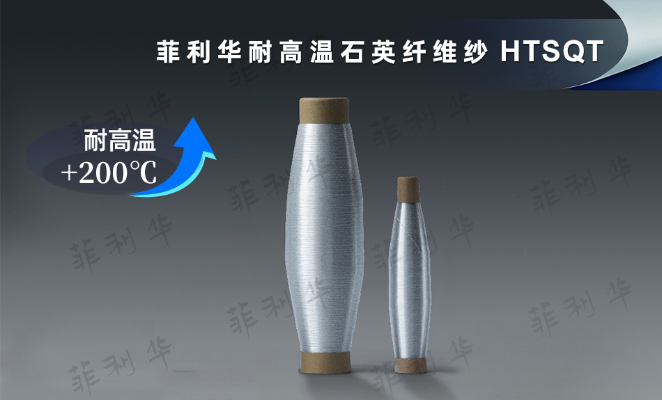 5 纤维 耐高温乐动平台纤维纱 HTSQT (6) 拷贝.jpg